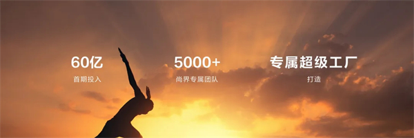 王鑫：尚界讓智能好車進入普惠時代！