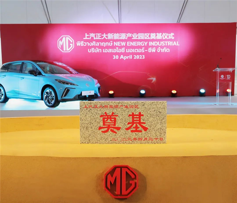 新能源汽車“出?！卑聪隆凹铀冁I” 上汽集團(tuán)泰國(guó)新能源產(chǎn)業(yè)園區(qū)奠基