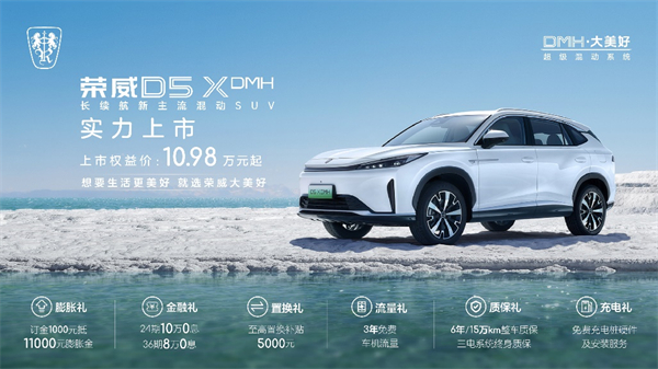 “入門即享長續(xù)航大動力” 榮威D5X DMH限時權益價10.98萬起，插混SUV市場迎來“價值王者”