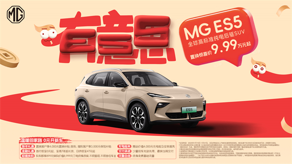 開創(chuàng)傳統(tǒng)車企先河，MG重新發(fā)布ES5，“領(lǐng)先一代、便宜一萬”重塑格局
