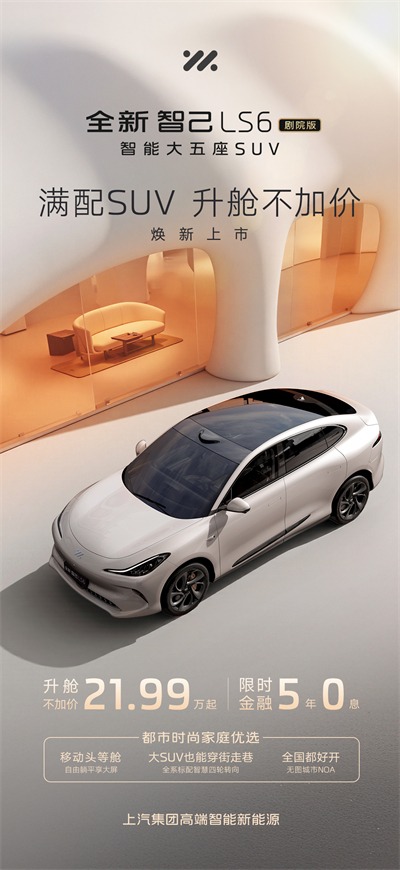 升艙不加價！“滿配SUV”全新智己LS6劇院版上市，權益價21.99萬~28.29萬元