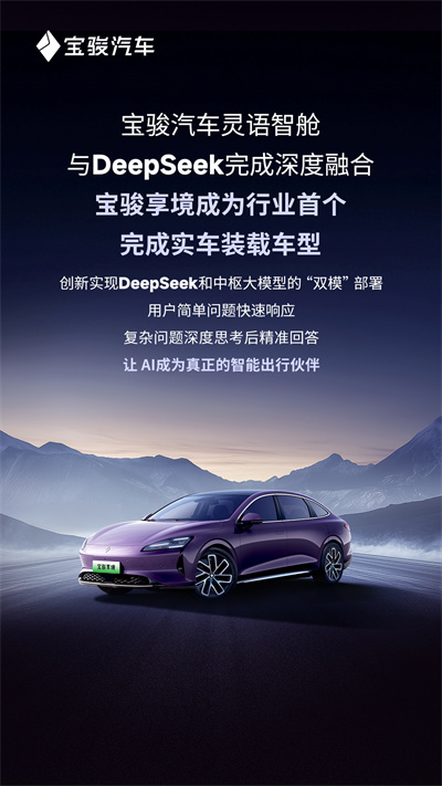 寶駿汽車(chē)靈語(yǔ)智艙與DeepSeek完成深度融合，寶駿享境成為行業(yè)首個(gè)完成實(shí)車(chē)裝載車(chē)型