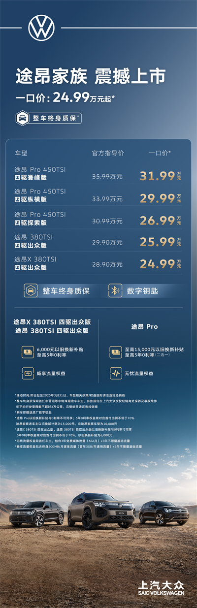 途昂 Pro 一口價26.99萬元起！搭載第五代EA888發(fā)動機，開啟全境旅程