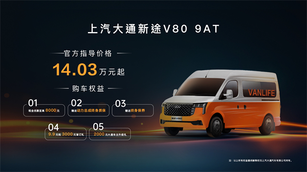 跑得猛、花得少、養(yǎng)得省、全場景！“全場景高價值輕客”上汽大通新途V80 9AT榮耀上市，全面高人一檔