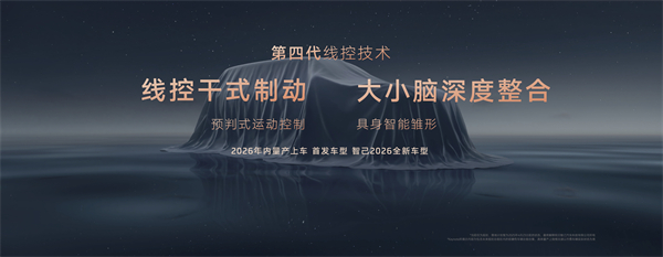 智己汽車發(fā)布線控?cái)?shù)字底盤技術(shù)，今年下半年率先量產(chǎn)上車線控底盤 開啟“具身智能”新時(shí)代