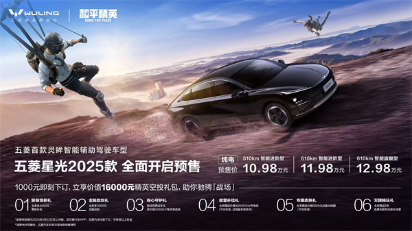 10.98萬元起！五菱星光2025款開啟預售，攜手《和平精英》打造年輕人的智能實戰(zhàn)利器！