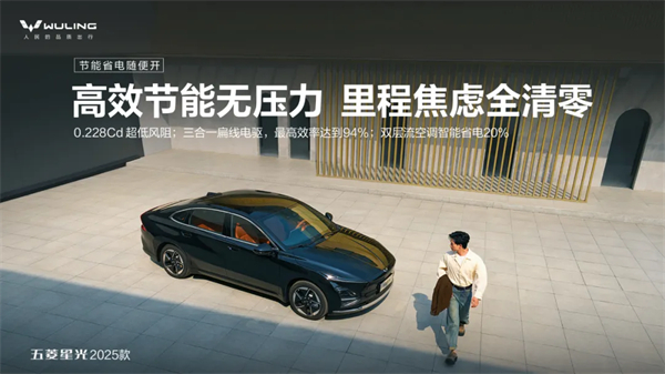 限時先享置換一口價！「10萬級600續(xù)航中級轎車」五菱星光2025款正式上市！