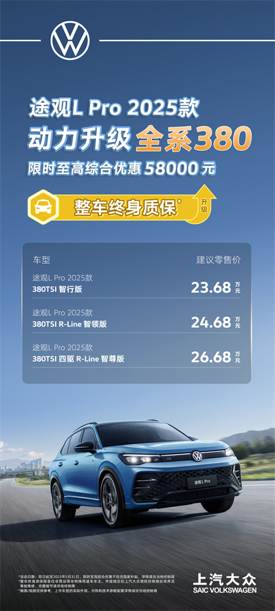 一步到位！2025款途觀L Pro全系高功率，380TSI讓每一程都澎湃！