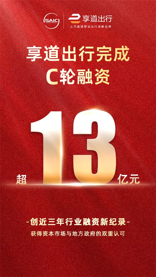 上汽享道出行完成C輪13億元融資，創(chuàng)近三年行業(yè)融資新紀錄