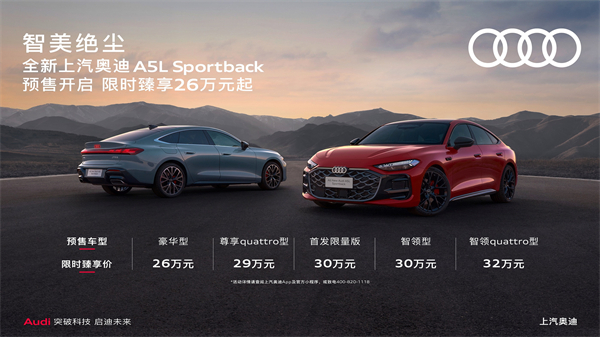 全新上汽奧迪A5L Sportback開啟預售，限時臻享26萬起