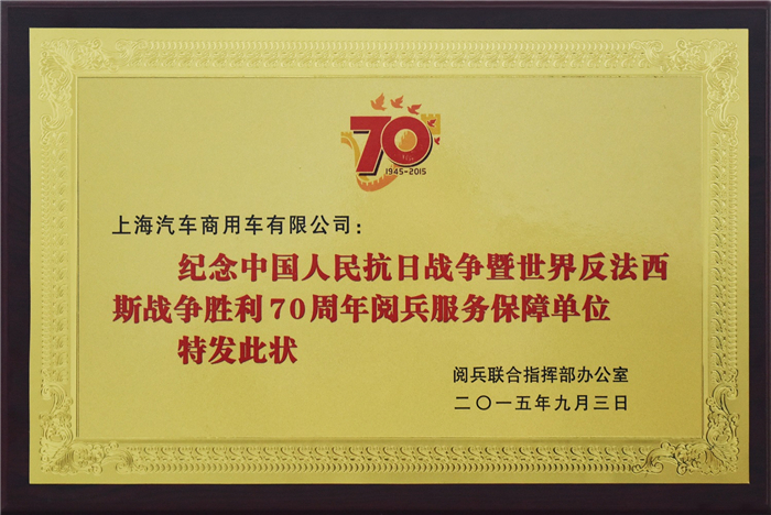 上汽大通2015年獲獎(jiǎng)盤點(diǎn)：獲得“大閱兵”軍方肯定 ，榮膺中央級(jí)媒體大獎(jiǎng)