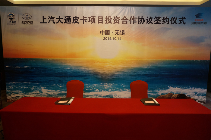 上汽大通與無(wú)錫簽約皮卡、SUV投資合作項(xiàng)目，產(chǎn)品2017年上市