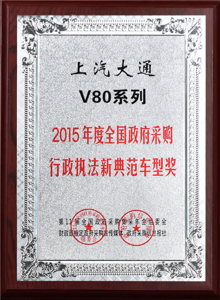 上汽大通2015年獲獎(jiǎng)盤點(diǎn)：獲得“大閱兵”軍方肯定 ，榮膺中央級(jí)媒體大獎(jiǎng)